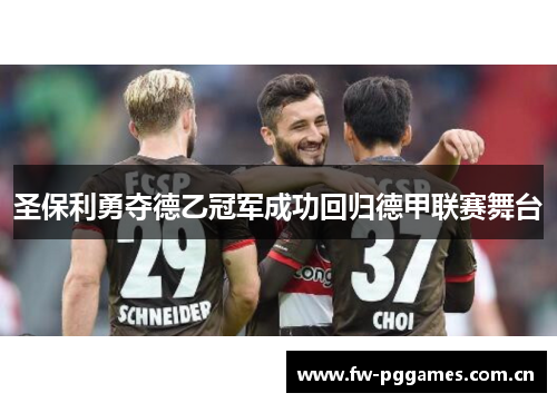 圣保利勇夺德乙冠军成功回归德甲联赛舞台