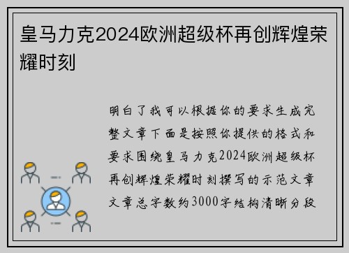皇马力克2024欧洲超级杯再创辉煌荣耀时刻