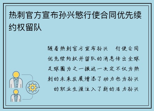 热刺官方宣布孙兴慜行使合同优先续约权留队