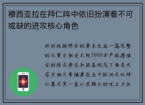 穆西亚拉在拜仁阵中依旧扮演着不可或缺的进攻核心角色