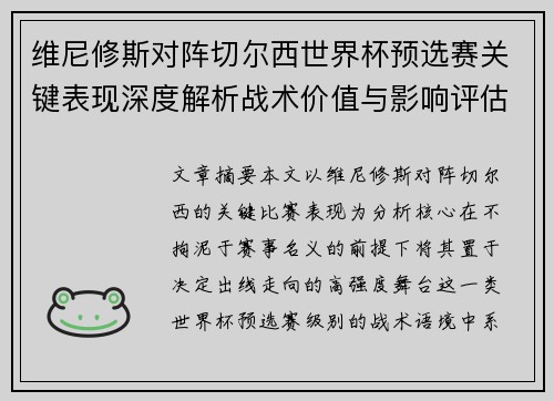 维尼修斯对阵切尔西世界杯预选赛关键表现深度解析战术价值与影响评估