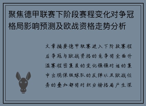 聚焦德甲联赛下阶段赛程变化对争冠格局影响预测及欧战资格走势分析