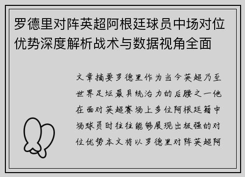 罗德里对阵英超阿根廷球员中场对位优势深度解析战术与数据视角全面