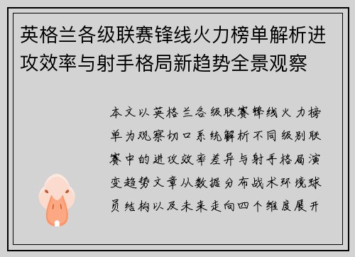 英格兰各级联赛锋线火力榜单解析进攻效率与射手格局新趋势全景观察