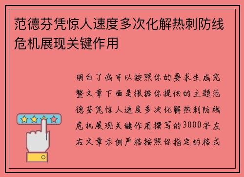 范德芬凭惊人速度多次化解热刺防线危机展现关键作用