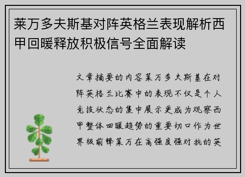 莱万多夫斯基对阵英格兰表现解析西甲回暖释放积极信号全面解读