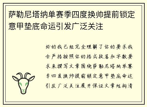 萨勒尼塔纳单赛季四度换帅提前锁定意甲垫底命运引发广泛关注