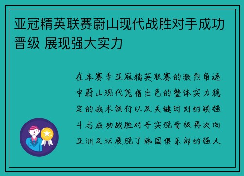 亚冠精英联赛蔚山现代战胜对手成功晋级 展现强大实力