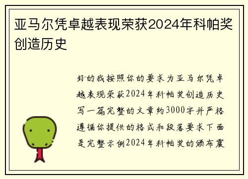 亚马尔凭卓越表现荣获2024年科帕奖创造历史
