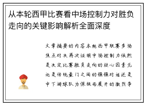 从本轮西甲比赛看中场控制力对胜负走向的关键影响解析全面深度