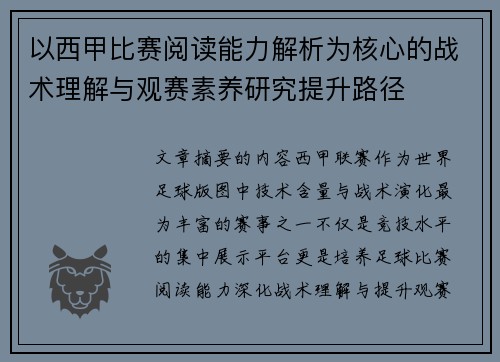 以西甲比赛阅读能力解析为核心的战术理解与观赛素养研究提升路径