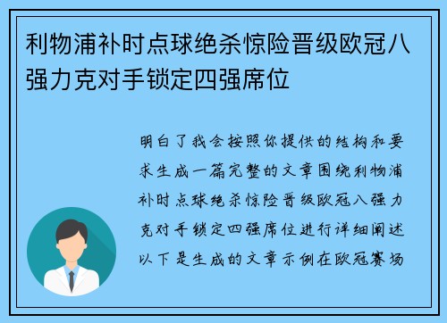 利物浦补时点球绝杀惊险晋级欧冠八强力克对手锁定四强席位
