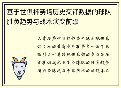 基于世俱杯赛场历史交锋数据的球队胜负趋势与战术演变前瞻