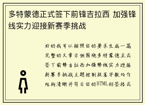 多特蒙德正式签下前锋吉拉西 加强锋线实力迎接新赛季挑战
