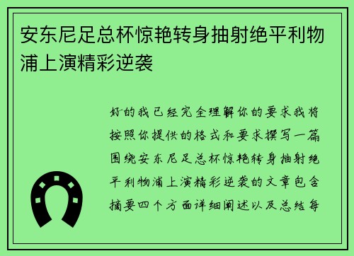 安东尼足总杯惊艳转身抽射绝平利物浦上演精彩逆袭