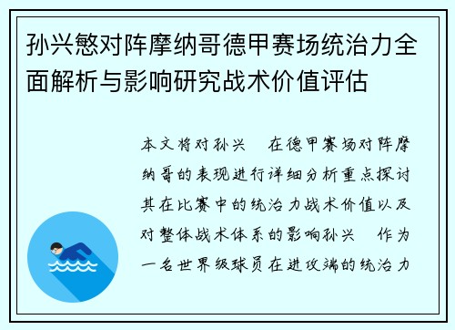 孙兴慜对阵摩纳哥德甲赛场统治力全面解析与影响研究战术价值评估