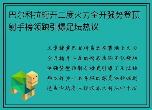 巴尔科拉梅开二度火力全开强势登顶射手榜领跑引爆足坛热议