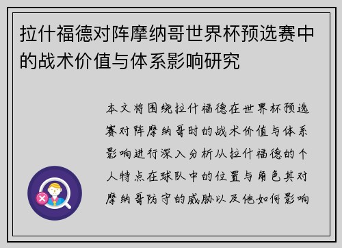 拉什福德对阵摩纳哥世界杯预选赛中的战术价值与体系影响研究
