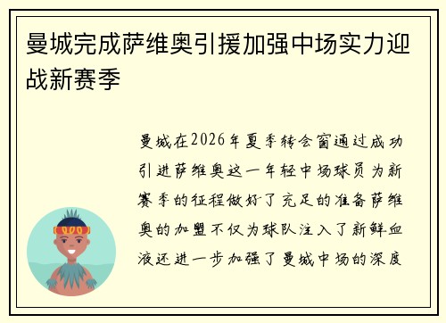 曼城完成萨维奥引援加强中场实力迎战新赛季