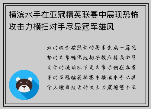 横滨水手在亚冠精英联赛中展现恐怖攻击力横扫对手尽显冠军雄风
