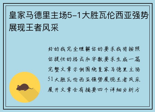 皇家马德里主场5-1大胜瓦伦西亚强势展现王者风采