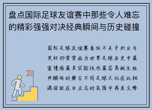 盘点国际足球友谊赛中那些令人难忘的精彩强强对决经典瞬间与历史碰撞