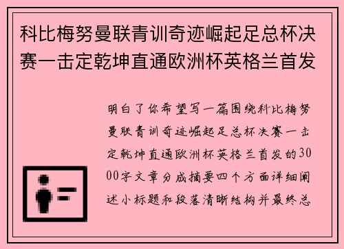 科比梅努曼联青训奇迹崛起足总杯决赛一击定乾坤直通欧洲杯英格兰首发