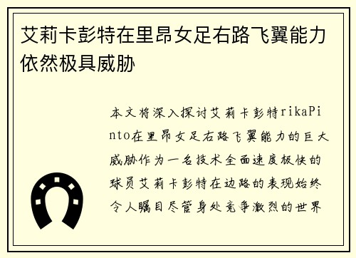 艾莉卡彭特在里昂女足右路飞翼能力依然极具威胁