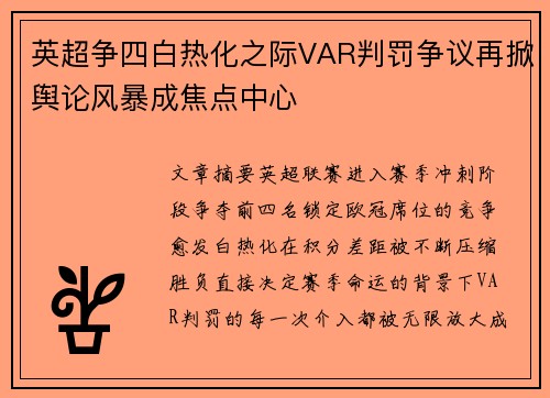英超争四白热化之际VAR判罚争议再掀舆论风暴成焦点中心