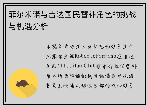 菲尔米诺与吉达国民替补角色的挑战与机遇分析