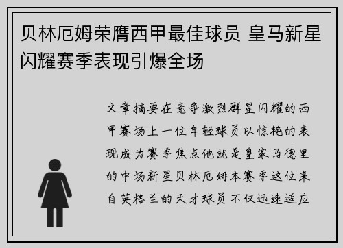 贝林厄姆荣膺西甲最佳球员 皇马新星闪耀赛季表现引爆全场