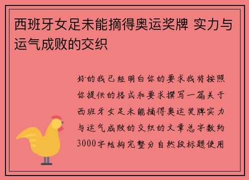西班牙女足未能摘得奥运奖牌 实力与运气成败的交织