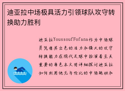 迪亚拉中场极具活力引领球队攻守转换助力胜利