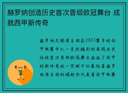 赫罗纳创造历史首次晋级欧冠舞台 成就西甲新传奇