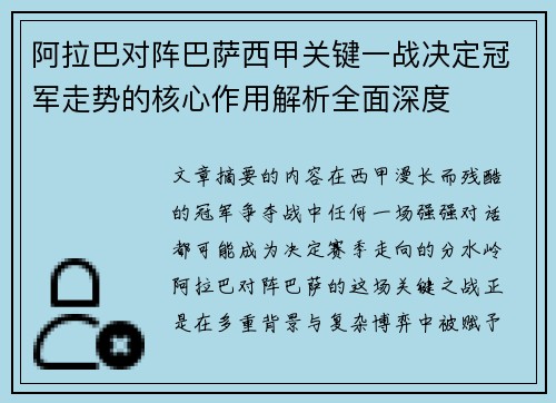 阿拉巴对阵巴萨西甲关键一战决定冠军走势的核心作用解析全面深度