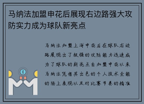 马纳法加盟申花后展现右边路强大攻防实力成为球队新亮点