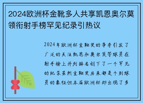 2024欧洲杯金靴多人共享凯恩奥尔莫领衔射手榜罕见纪录引热议