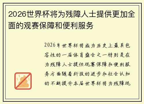 2026世界杯将为残障人士提供更加全面的观赛保障和便利服务