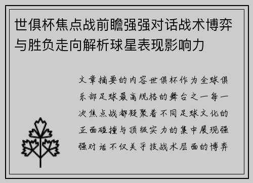 世俱杯焦点战前瞻强强对话战术博弈与胜负走向解析球星表现影响力