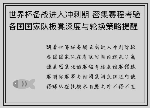 世界杯备战进入冲刺期 密集赛程考验各国国家队板凳深度与轮换策略提醒