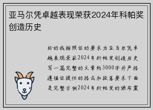 亚马尔凭卓越表现荣获2024年科帕奖创造历史
