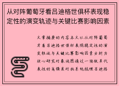 从对阵葡萄牙看吕迪格世俱杯表现稳定性的演变轨迹与关键比赛影响因素分析