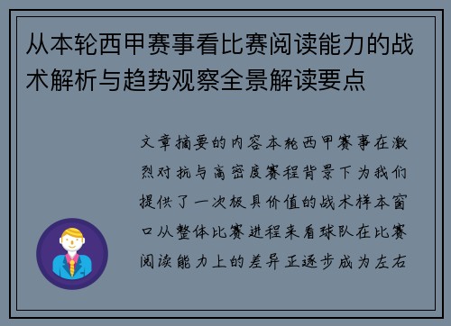 从本轮西甲赛事看比赛阅读能力的战术解析与趋势观察全景解读要点