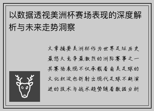 以数据透视美洲杯赛场表现的深度解析与未来走势洞察