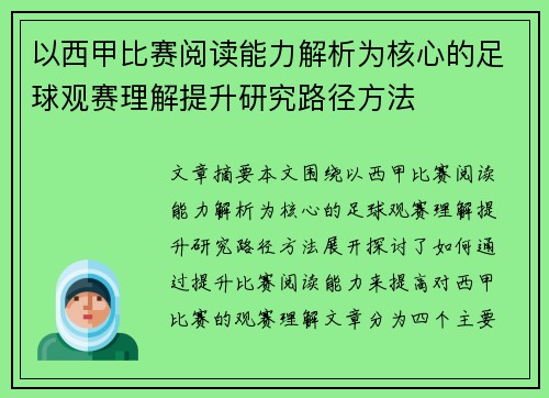 以西甲比赛阅读能力解析为核心的足球观赛理解提升研究路径方法