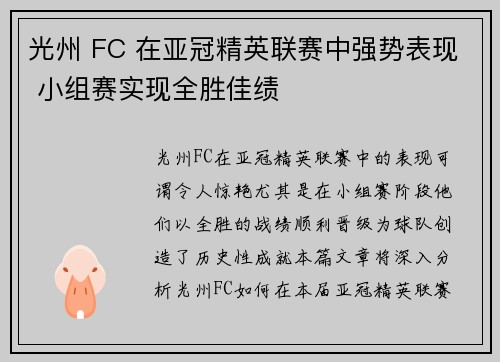光州 FC 在亚冠精英联赛中强势表现 小组赛实现全胜佳绩