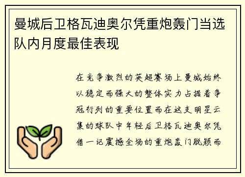 曼城后卫格瓦迪奥尔凭重炮轰门当选队内月度最佳表现